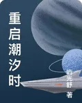重啓潮汐時 封面