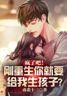 瘋了吧！剛重生你就要給我生孩子 封面