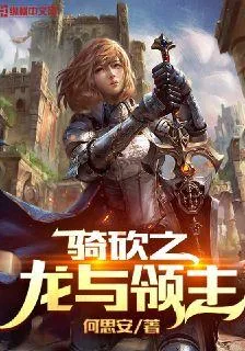 騎砍之龍與領主 封面