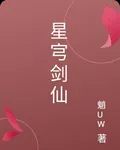 星宆劍仙 封面