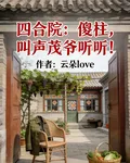 四合院：傻柱，叫聲茂爺聽聽！ 封面