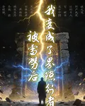 被雷劈後，我成爲了界隙行者 封面