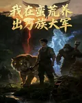 我在蠻荒養出萬族大軍 封面