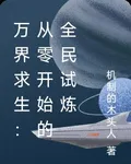 萬界求生：從零開始的全民試煉 封面
