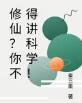 修仙？你不得講科學！ 封面