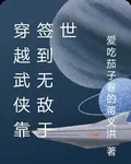 穿越武俠靠簽到無敵於世 封面