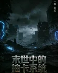 末世中的抽卡系統 封面