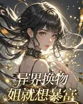 異界換物，姐就想暴富 封面