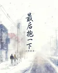 最後抱一下 封面