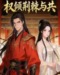 權傾：荊棘與共 封面