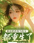 都重生了，誰還把渣男當塊寶 封面