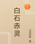 白石赤靈 封面