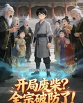 開局廢柴？全宗破防了！ 封面