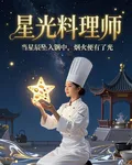 星光料理師 封面