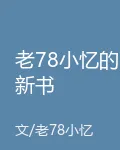 老78小憶的新書 封面