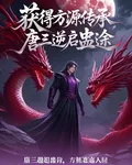 獲得方源傳承，唐三逆啓蠱途 封面