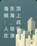 海賊：人在東海，導演頂上戰爭 封面