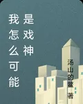 我怎麼可能是戲神 封面