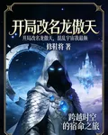開局改名龍傲天，混亂宇宙我最顛 封面