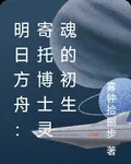 明日方舟：寄託博士靈魂的初生 封面