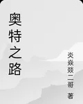 奧特之路 封面