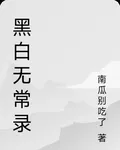 黑白無常錄 封面