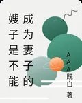 嫂子是不能成爲妻子的 封面