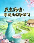 靈主降世：釀酒大佬帶娃飛 封面