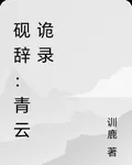 硯辭：青雲詭錄 封面
