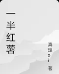 一半紅薯 封面