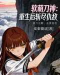 軟萌刀神：重生後斬盡仇敵 封面