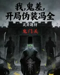 我，鬼差，開局僞裝馮全 封面