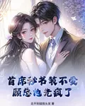 首席祕書裝不愛，顧總他先瘋了 封面