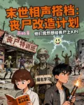 末世相聲搭檔：喪屍改造計劃 封面