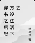 穿書之後想方設法活下去 封面