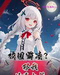 校園霸凌？那我以殺止暴 封面