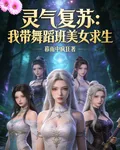 靈氣復甦：我帶舞蹈班美女求生！ 封面