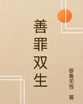 善罪雙生 封面