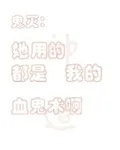 鬼滅：她用的都是我的血鬼術啊 封面