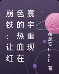 崩鐵：讓紅色的熱血在寰宇重現 封面