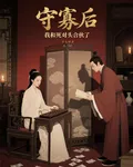 守寡後，我和死對頭合夥了 封面
