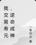 我交易壽元，逆命成神 封面
