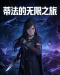 蒂法的無限之旅 封面