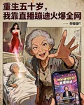 重生五十歲我靠直播蹦迪火爆全網 封面