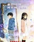 重回18歲，竟轉換了性別 封面