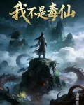 我不是毒仙 封面
