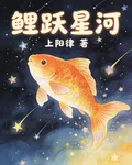 鯉越星河 封面