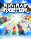 複製萬界天賦，我無敵於綜漫 封面