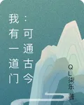 我有一道門：可通古今 封面