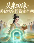 靈泉田緣：醫妃攜空間霸寵全朝 封面